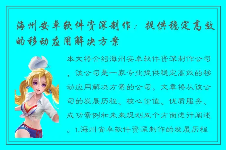 海州安卓软件资深制作：提供稳定高效的移动应用解决方案