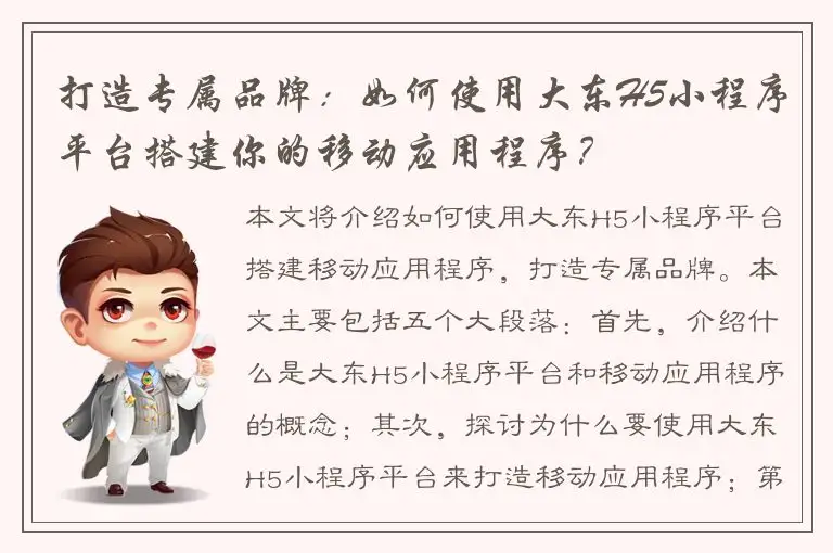 打造专属品牌：如何使用大东H5小程序平台搭建你的移动应用程序？