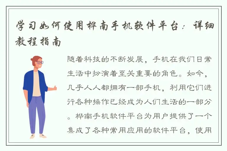 学习如何使用桦南手机软件平台：详细教程指南