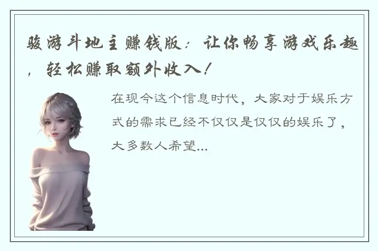 骏游斗地主赚钱版：让你畅享游戏乐趣，轻松赚取额外收入！