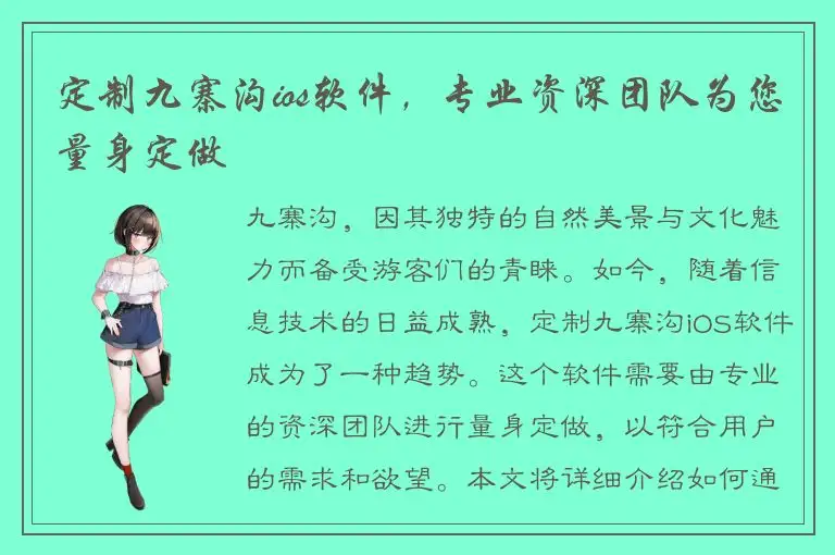 定制九寨沟ios软件，专业资深团队为您量身定做