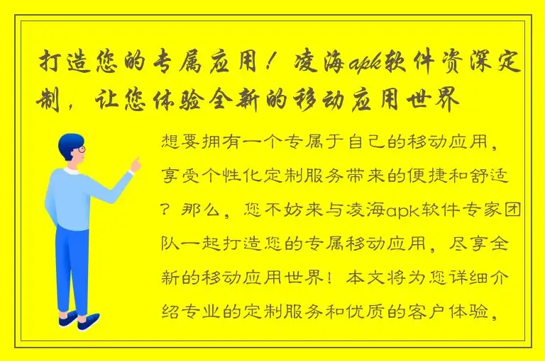 打造您的专属应用！凌海apk软件资深定制，让您体验全新的移动应用世界