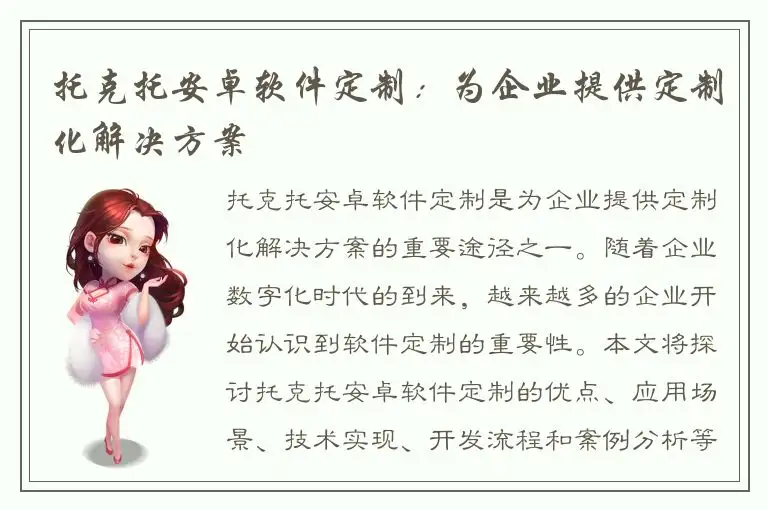 托克托安卓软件定制：为企业提供定制化解决方案