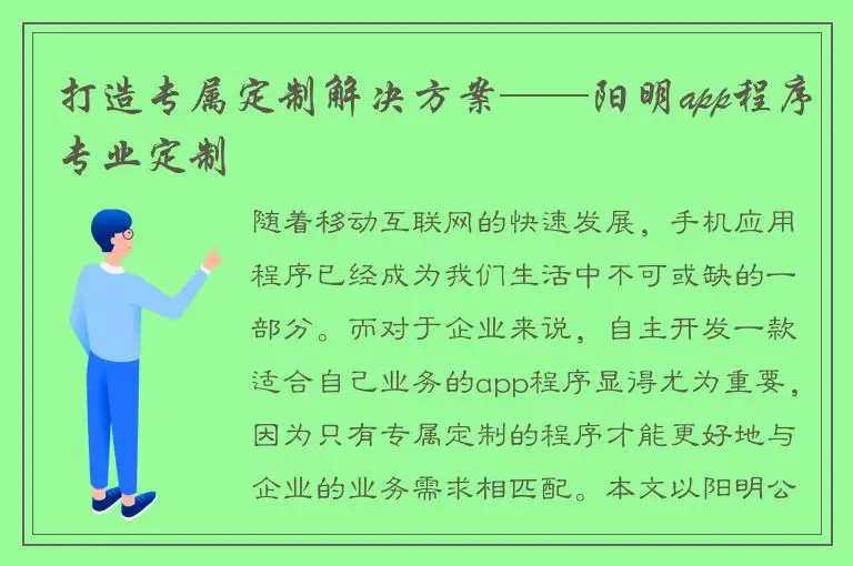 打造专属定制解决方案——阳明app程序专业定制