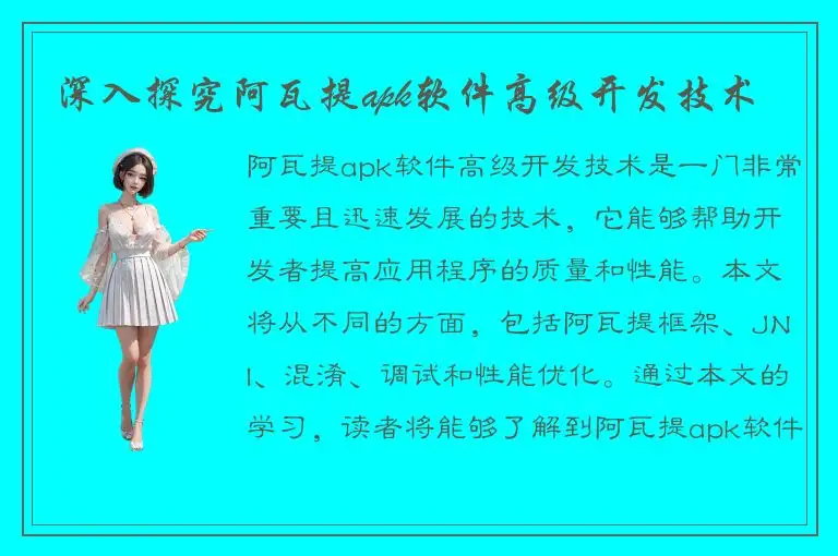 深入探究阿瓦提apk软件高级开发技术