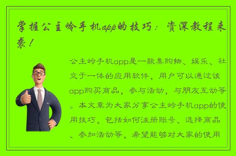 掌握公主岭手机app的技巧：资深教程来袭！
