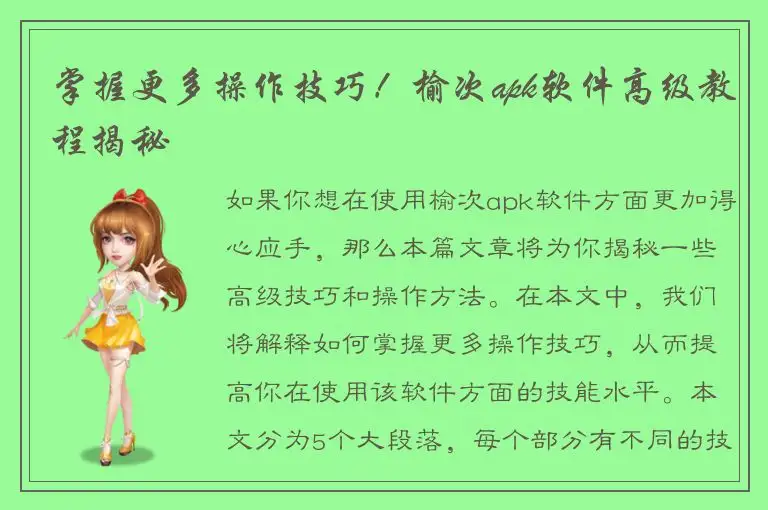 掌握更多操作技巧！榆次apk软件高级教程揭秘