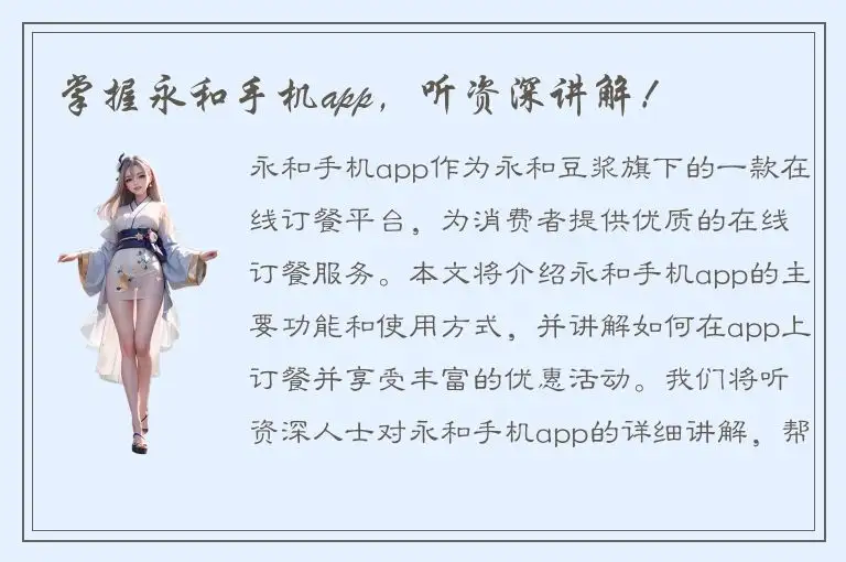 掌握永和手机app，听资深讲解！
