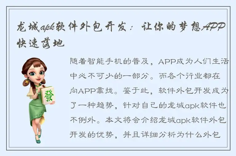 龙城apk软件外包开发：让你的梦想APP快速落地