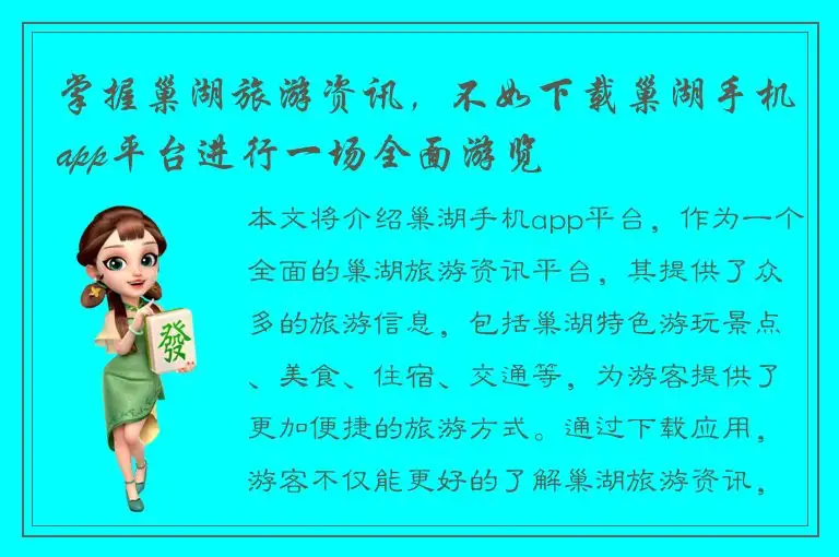 掌握巢湖旅游资讯，不如下载巢湖手机app平台进行一场全面游览