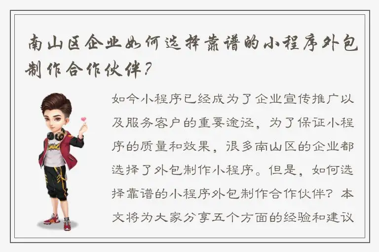 南山区企业如何选择靠谱的小程序外包制作合作伙伴？
