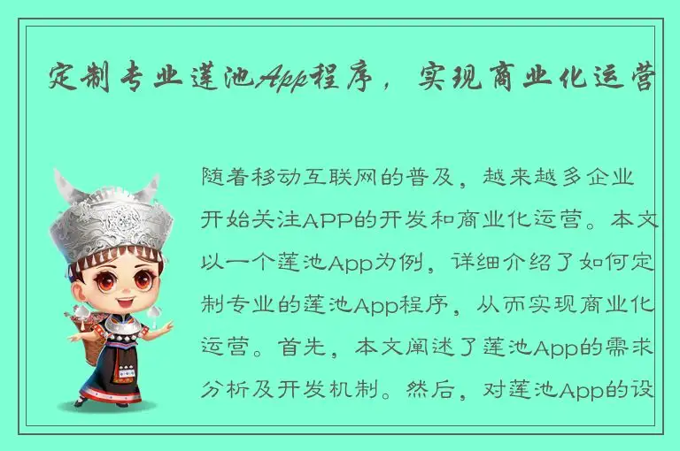 定制专业莲池App程序，实现商业化运营