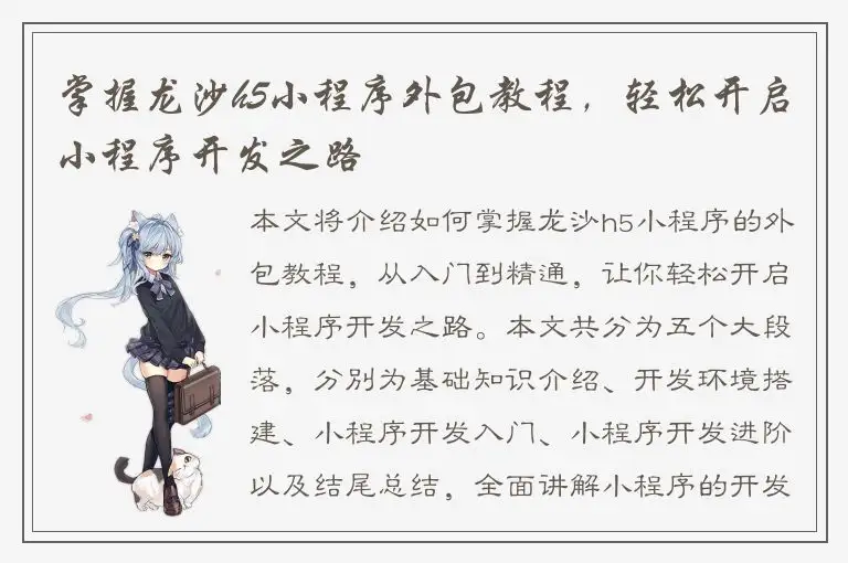 掌握龙沙h5小程序外包教程，轻松开启小程序开发之路