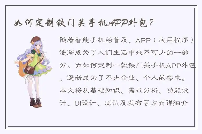 如何定制铁门关手机APP外包？