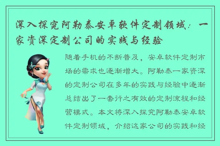 深入探究阿勒泰安卓软件定制领域：一家资深定制公司的实践与经验