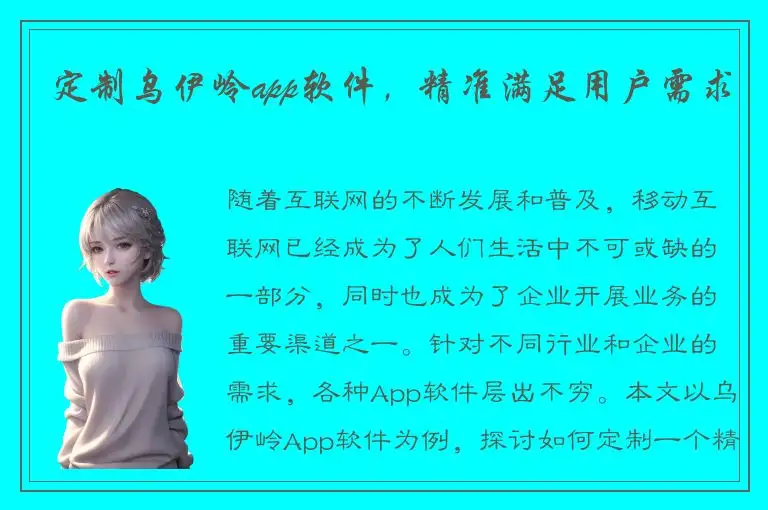 定制乌伊岭app软件，精准满足用户需求