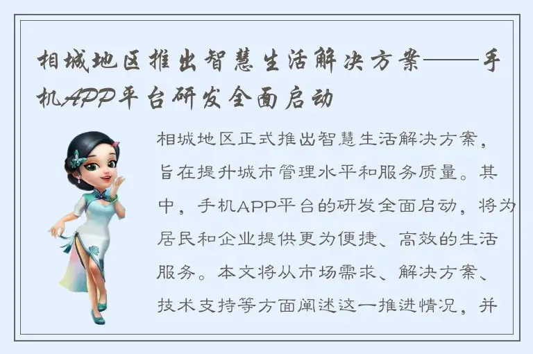 相城地区推出智慧生活解决方案——手机APP平台研发全面启动