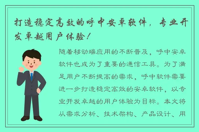 打造稳定高效的呼中安卓软件，专业开发卓越用户体验！