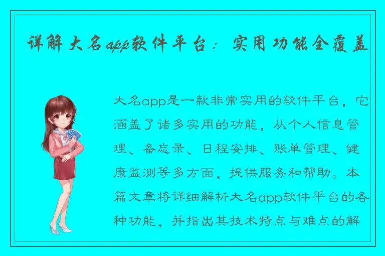 详解大名app软件平台：实用功能全覆盖