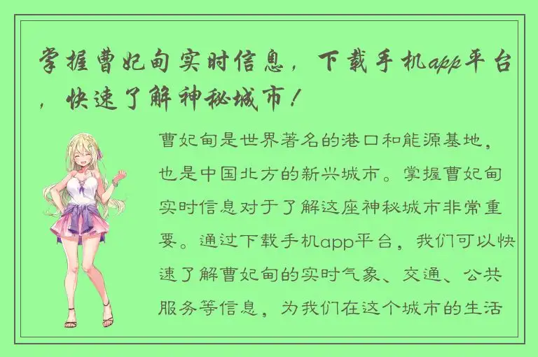 掌握曹妃甸实时信息，下载手机app平台，快速了解神秘城市！