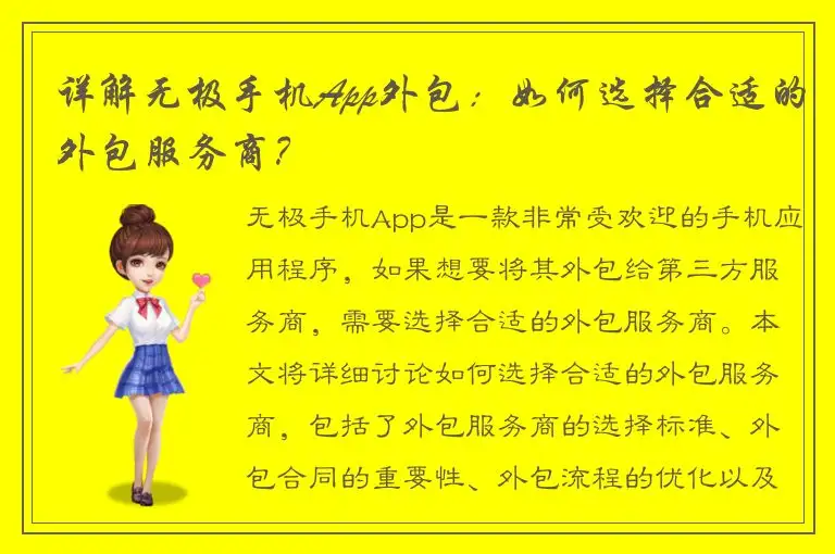 详解无极手机App外包：如何选择合适的外包服务商？