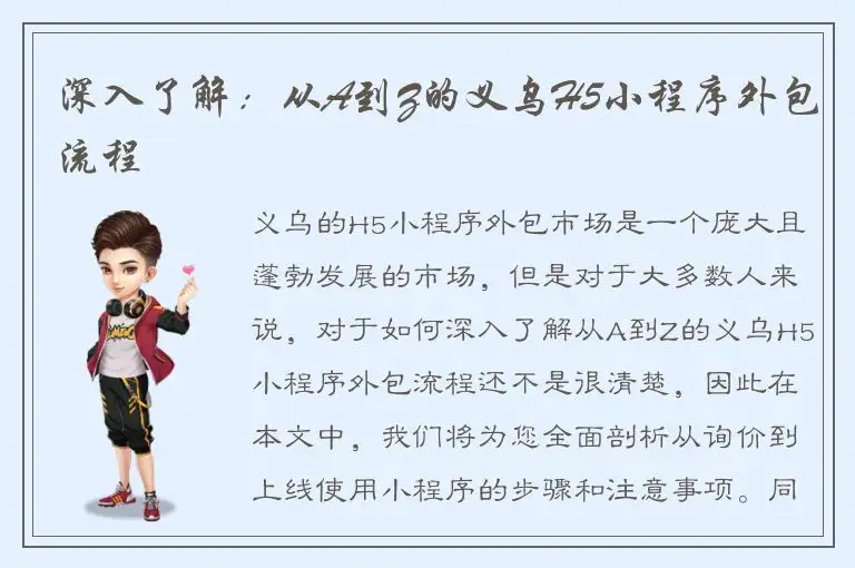 深入了解：从A到Z的义乌H5小程序外包流程