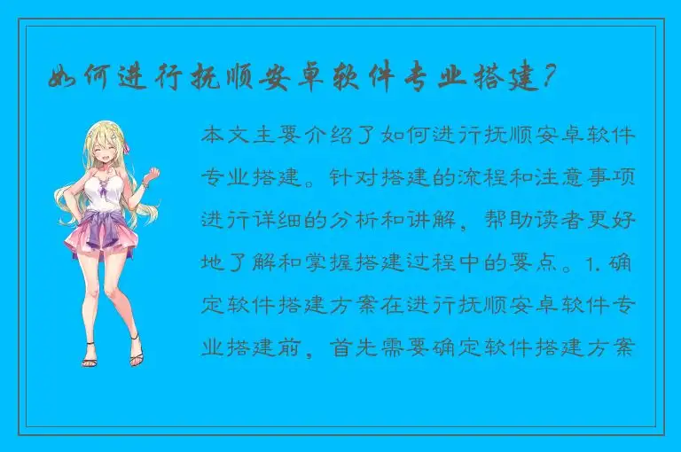 如何进行抚顺安卓软件专业搭建？