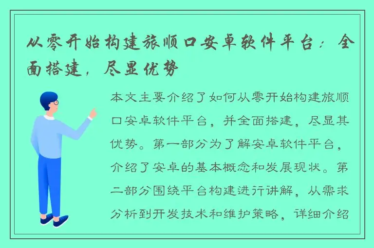 从零开始构建旅顺口安卓软件平台：全面搭建，尽显优势