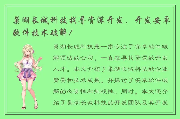 巢湖长城科技找寻资深开发，开发安卓软件技术破解！