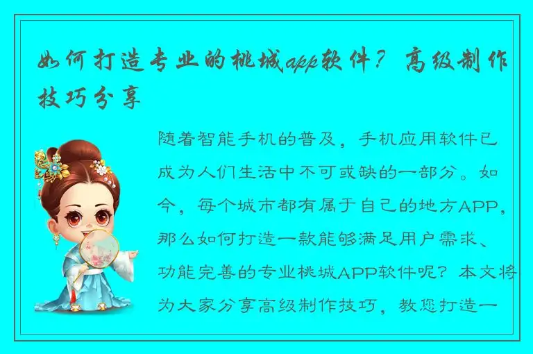如何打造专业的桃城app软件？高级制作技巧分享