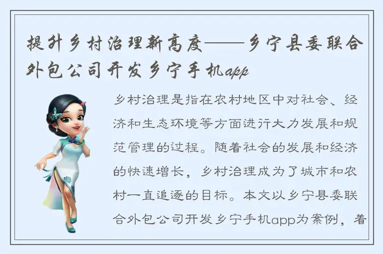 提升乡村治理新高度——乡宁县委联合外包公司开发乡宁手机app