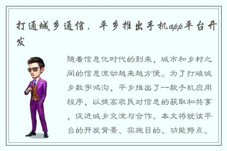 打通城乡通信，平乡推出手机app平台开发