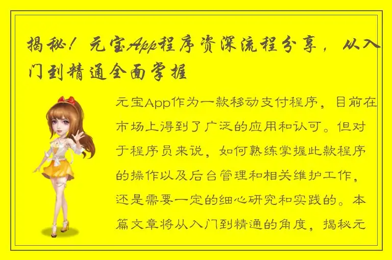 揭秘！元宝App程序资深流程分享，从入门到精通全面掌握
