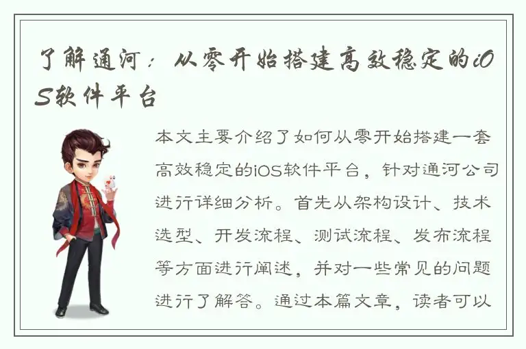 了解通河：从零开始搭建高效稳定的iOS软件平台