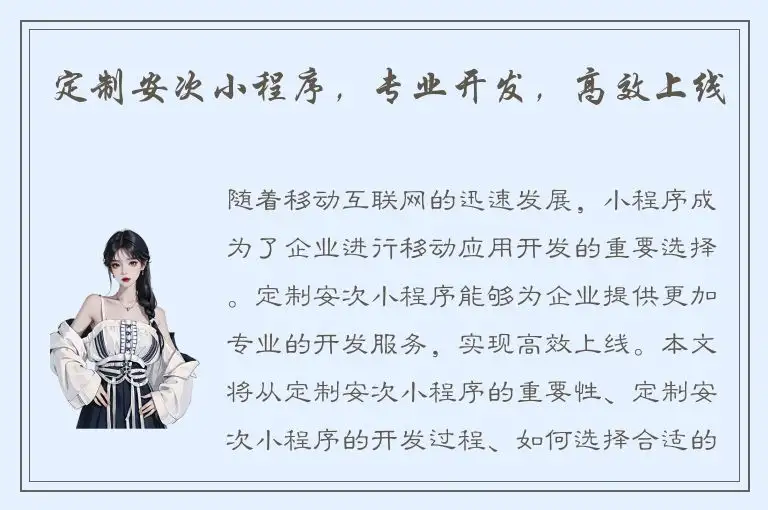 定制安次小程序，专业开发，高效上线