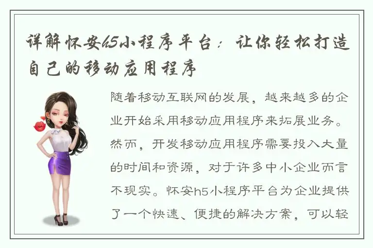 详解怀安h5小程序平台：让你轻松打造自己的移动应用程序