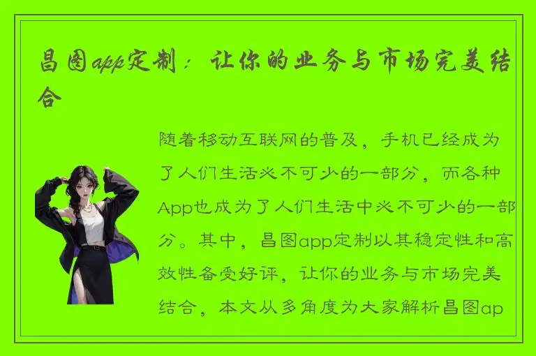 昌图app定制：让你的业务与市场完美结合