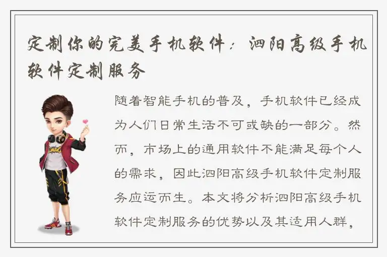 定制你的完美手机软件：泗阳高级手机软件定制服务