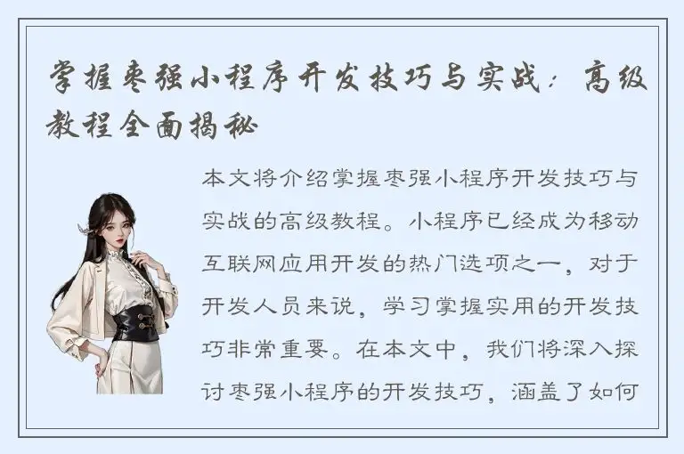 掌握枣强小程序开发技巧与实战：高级教程全面揭秘