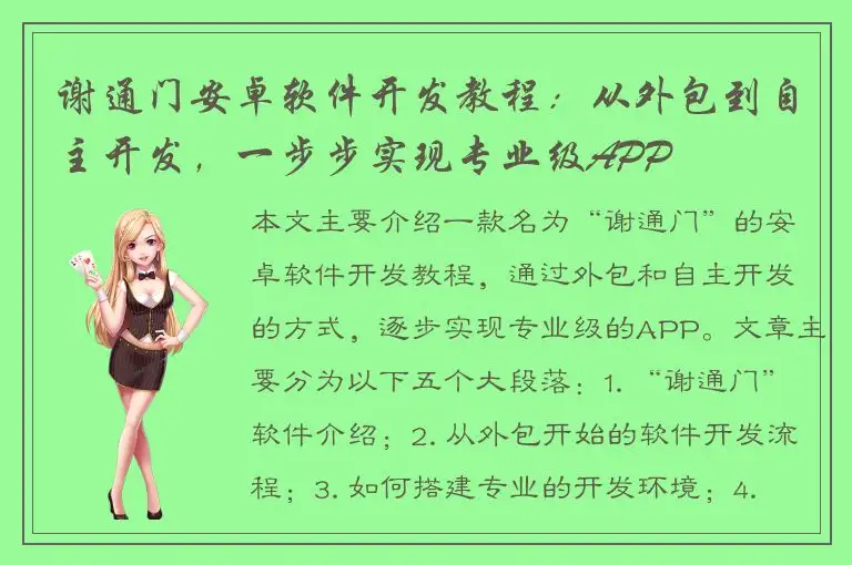 谢通门安卓软件开发教程：从外包到自主开发，一步步实现专业级APP
