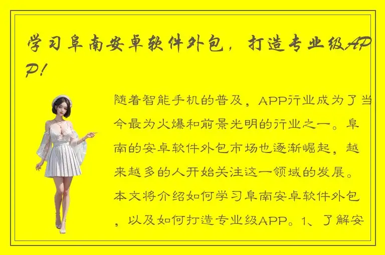 学习阜南安卓软件外包，打造专业级APP！