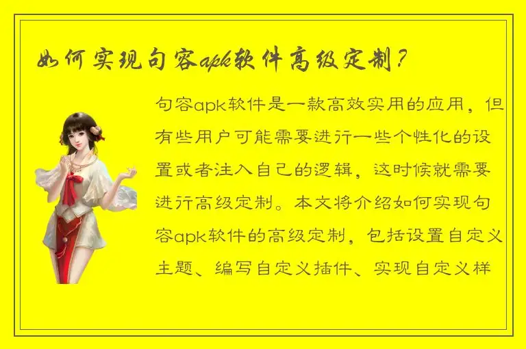 如何实现句容apk软件高级定制？