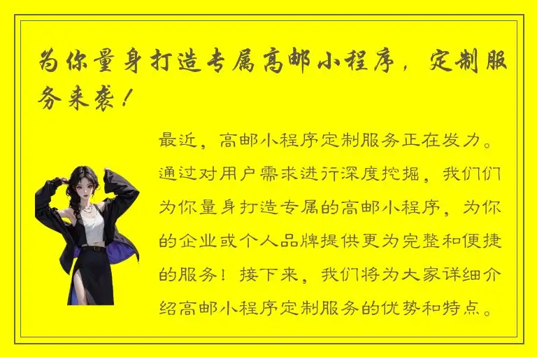 为你量身打造专属高邮小程序，定制服务来袭！