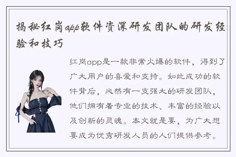 揭秘红岗app软件资深研发团队的研发经验和技巧