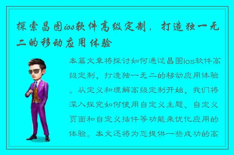 探索昌图ios软件高级定制，打造独一无二的移动应用体验