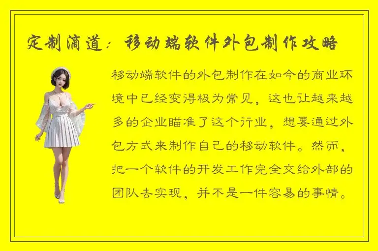 定制滴道：移动端软件外包制作攻略