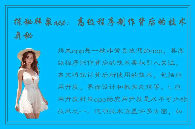 探秘拜泉app：高级程序制作背后的技术奥秘