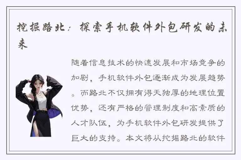 挖掘路北：探索手机软件外包研发的未来
