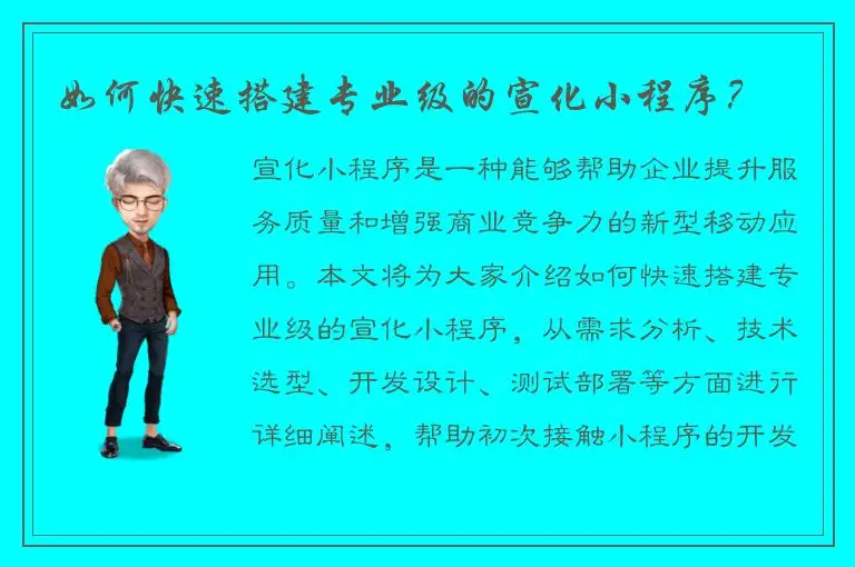 如何快速搭建专业级的宣化小程序？