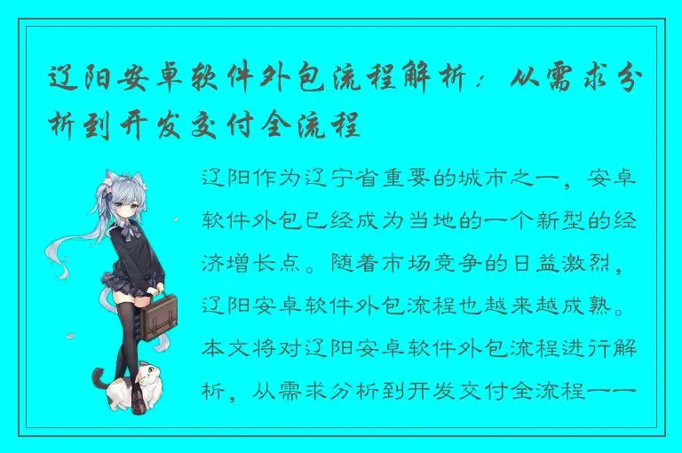 辽阳安卓软件外包流程解析：从需求分析到开发交付全流程